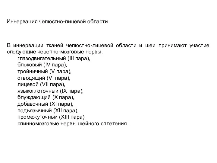 В иннервации тканей челюстно-лицевой области и шеи принимают участие следующие черепно-мозговые нервы: