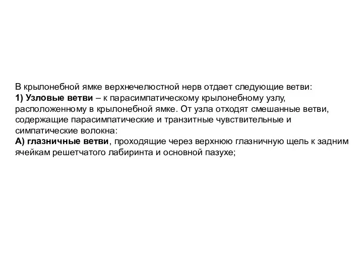 В крылонебной ямке верхнечелюстной нерв отдает следующие ветви: 1) Узловые ветви –