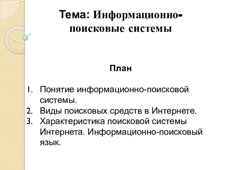 Тема: Информационно-поисковые системы План Понятие информационно-поисковой системы. Виды поисковых средств в Интернете.