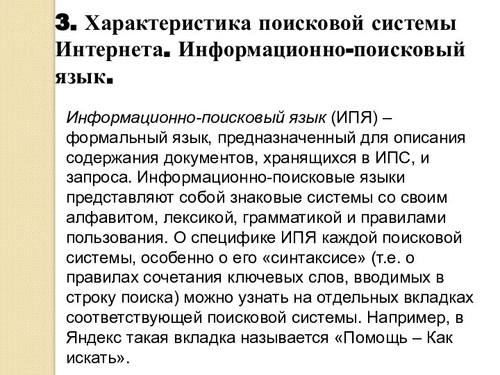 3. Характеристика поисковой системы Интернета. Информационно-поисковый язык. Информационно-поисковый язык (ИПЯ) – формальный