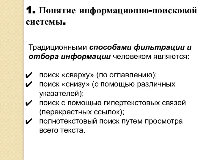 1. Понятие информационно-поисковой системы. Традиционными способами фильтрации и отбора информации человеком являются: