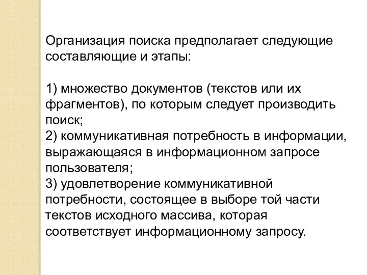 Организация поиска предполагает следующие составляющие и этапы: 1) множество документов (текстов или