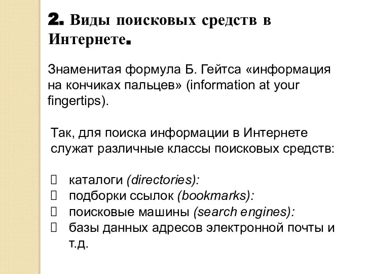 2. Виды поисковых средств в Интернете. Знаменитая формула Б. Гейтса «информация на