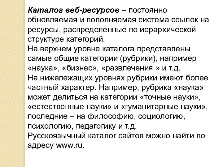 Каталог веб-ресурсов – постоянно обновляемая и пополняемая система ссылок на ресурсы, распределенные