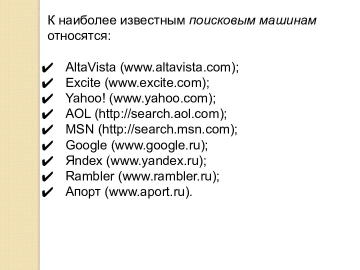 К наиболее известным поисковым машинам относятся: AltaVista (www.altavista.com); Excite (www.excite.com); Yahoo! (www.yahoo.com);