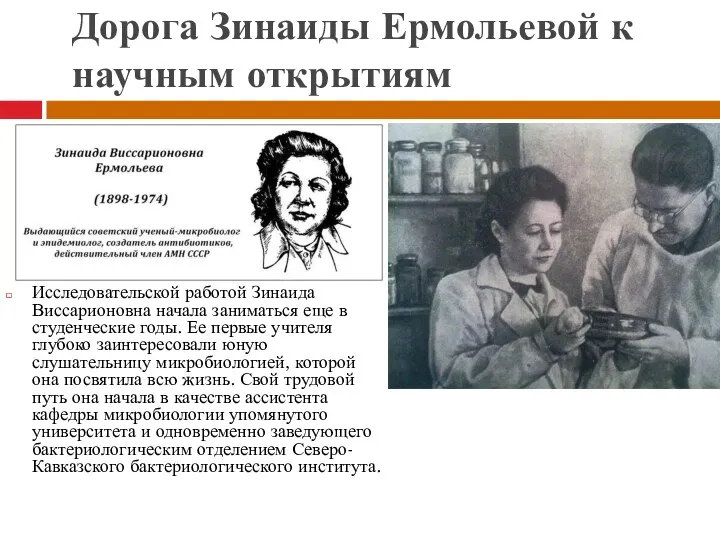Дорога Зинаиды Ермольевой к научным открытиям Исследовательской работой Зинаида Виссарионовна начала заниматься