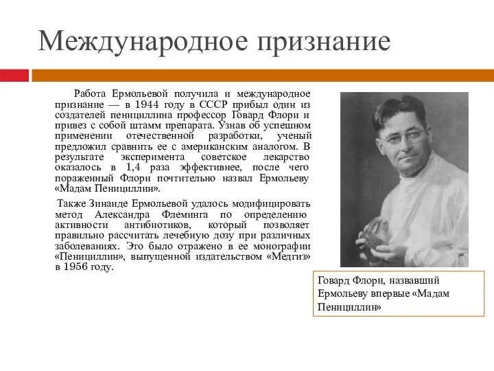 Международное признание Работа Ермольевой получила и международное признание — в 1944 году