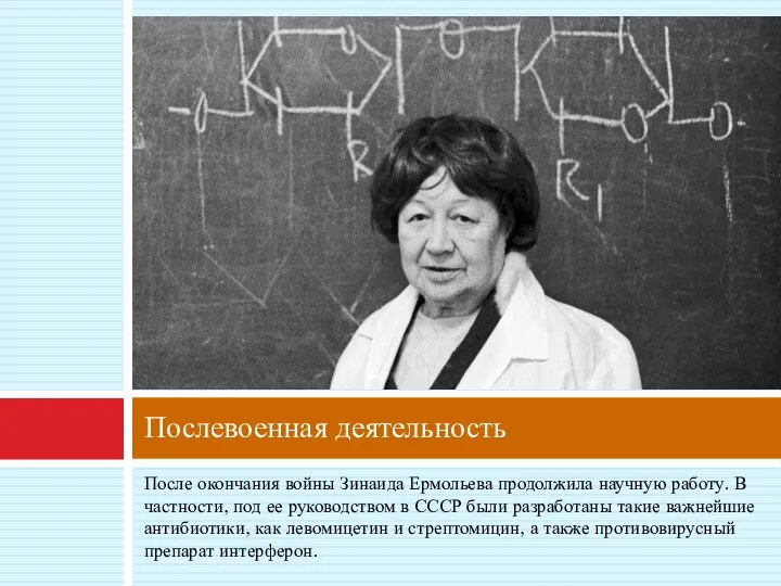 После окончания войны Зинаида Ермольева продолжила научную работу. В частности, под ее