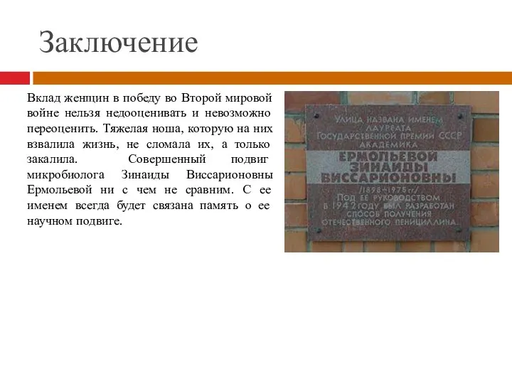 Заключение Вклад женщин в победу во Второй мировой войне нельзя недооценивать и