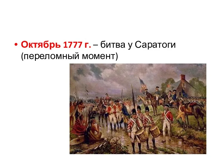 Октябрь 1777 г. – битва у Саратоги (переломный момент)