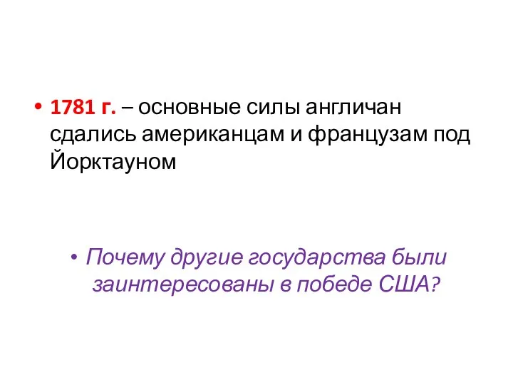 1781 г. – основные силы англичан сдались американцам и французам под Йорктауном