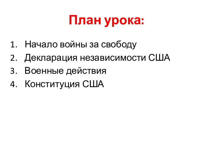 План урока: Начало войны за свободу Декларация независимости США Военные действия Конституция США