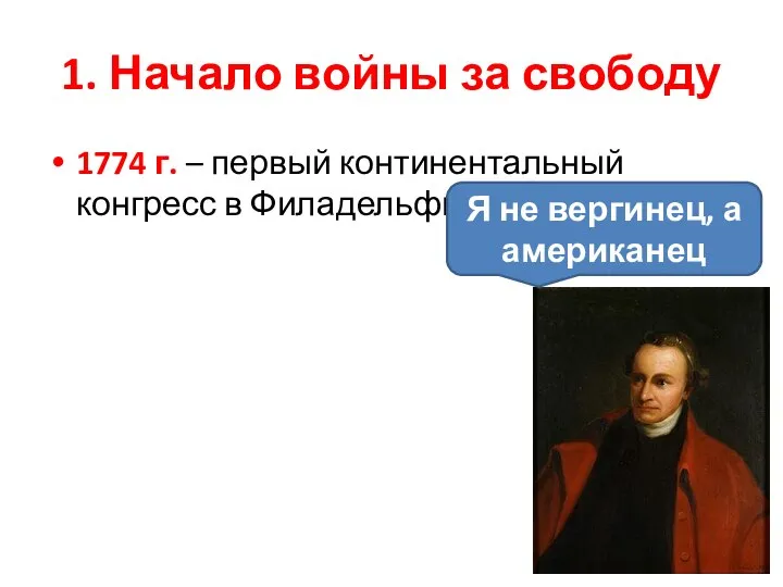 1. Начало войны за свободу 1774 г. – первый континентальный конгресс в