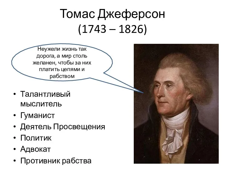 Томас Джеферсон (1743 – 1826) Талантливый мыслитель Гуманист Деятель Просвещения Политик Адвокат