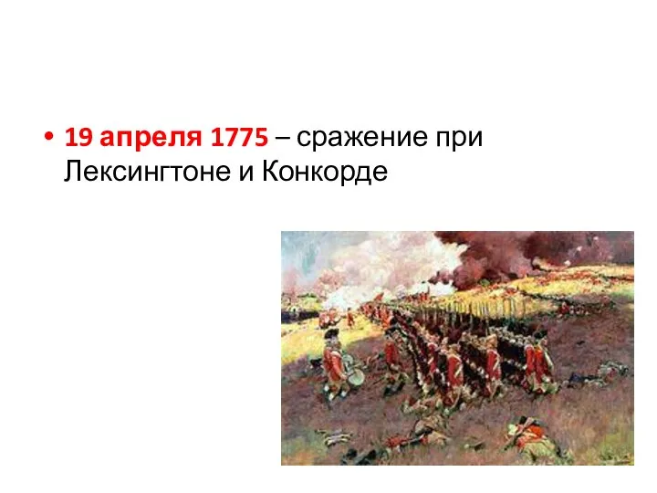 19 апреля 1775 – сражение при Лексингтоне и Конкорде