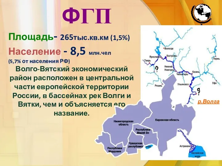 ФГП Площадь- 265тыс.кв.км (1,5%) Население - 8,5 млн.чел (5,7% от населения РФ)