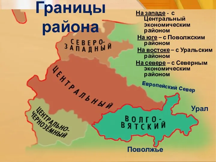 Границы района На западе - с Центральный экономическим районом На юге –