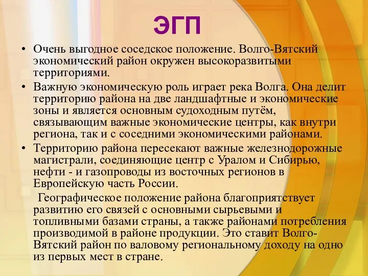 Очень выгодное соседское положение. Волго-Вятский экономический район окружен высокоразвитыми территориями. Важную экономическую