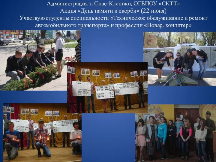 Администрация г. Спас-Клепики, ОГБПОУ «СКТТ» Акция «День памяти и скорби» (22 июня)