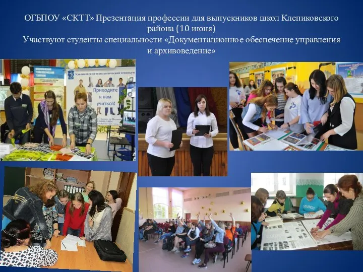 ОГБПОУ «СКТТ» Презентация профессии для выпускников школ Клепиковского района (10 июня) Участвуют