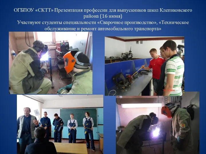ОГБПОУ «СКТТ» Презентация профессии для выпускников школ Клепиковского района (16 июня) Участвуют