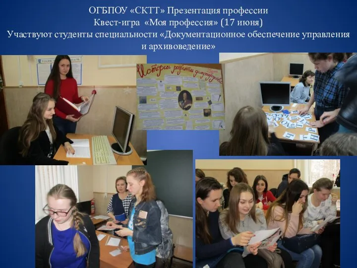 ОГБПОУ «СКТТ» Презентация профессии Квест-игра «Моя профессия» (17 июня) Участвуют студенты специальности
