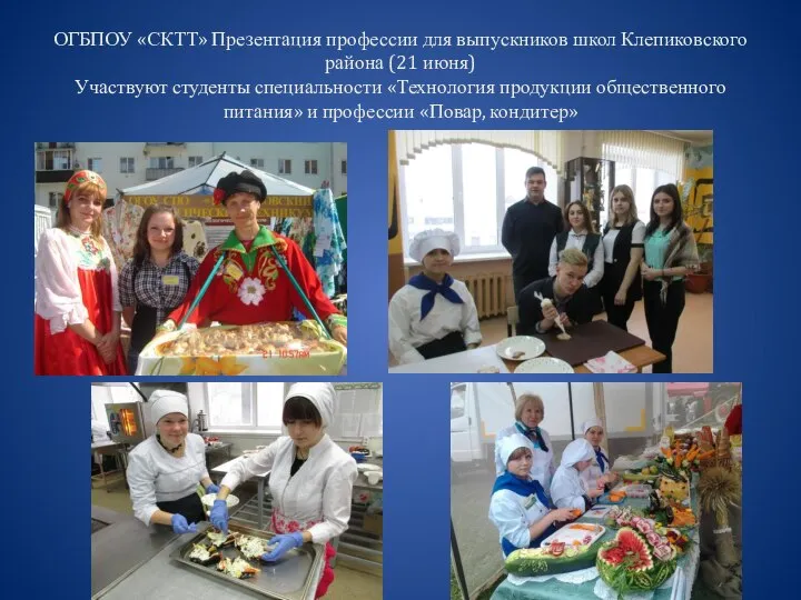 ОГБПОУ «СКТТ» Презентация профессии для выпускников школ Клепиковского района (21 июня) Участвуют