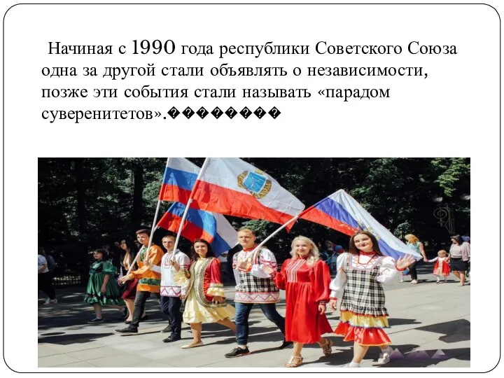 Начиная с 1990 года республики Советского Союза одна за другой стали объявлять