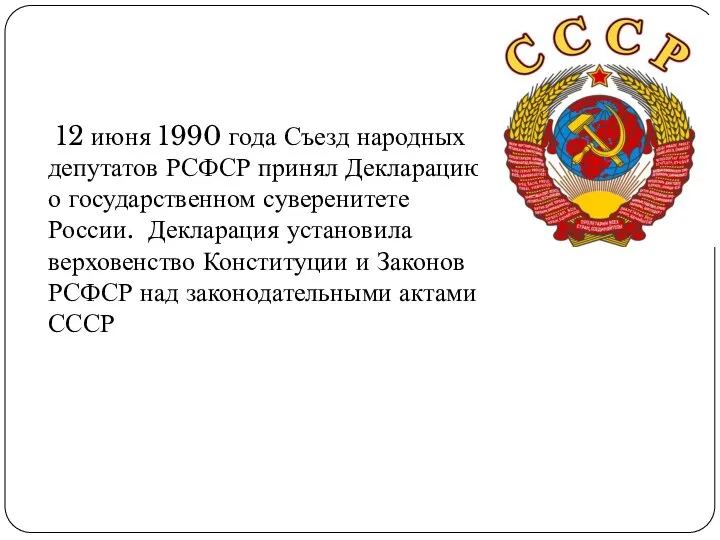 12 июня 1990 года Съезд народных депутатов РСФСР принял Декларацию о государственном