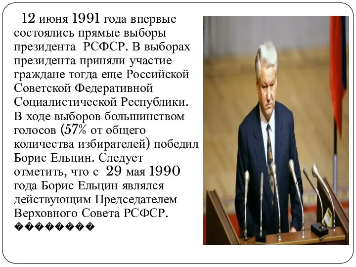 12 июня 1991 года впервые состоялись прямые выборы президента РСФСР. В выборах