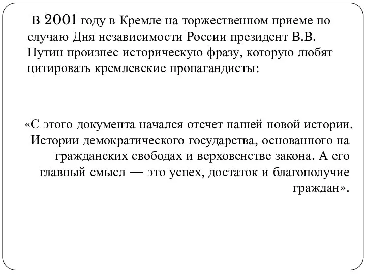 В 2001 году в Кремле на торжественном приеме по случаю Дня независимости