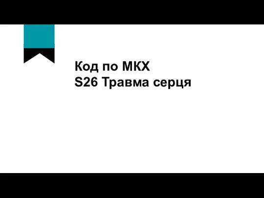 Код по МКХ S26 Травма серця