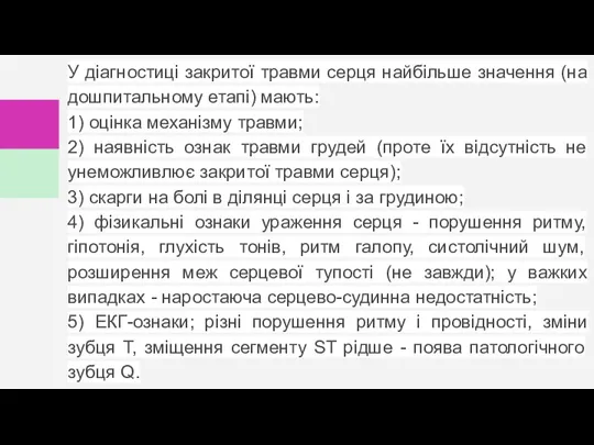 У діагностиці закритої травми серця найбільше значення (на дошпитальному етапі) мають: 1)