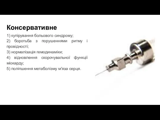 Консервативне 1) купірування больового синдрому; 2) боротьба з порушеннями ритму і провідності;