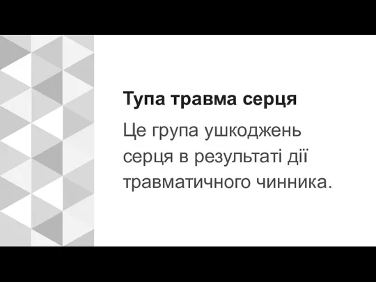 Тупа травма серця Це група ушкоджень серця в результаті дії травматичного чинника.