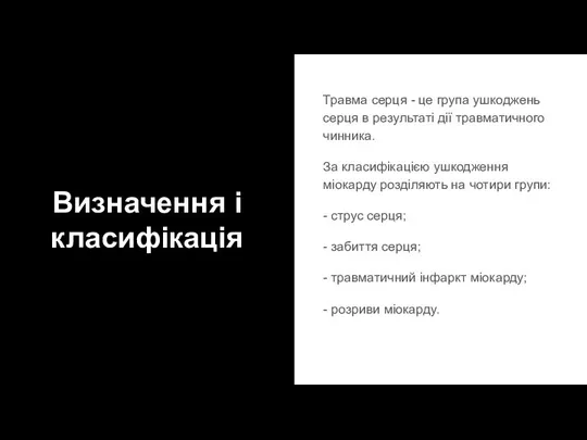 Визначення і класифікація Травма серця - це група ушкоджень серця в результаті