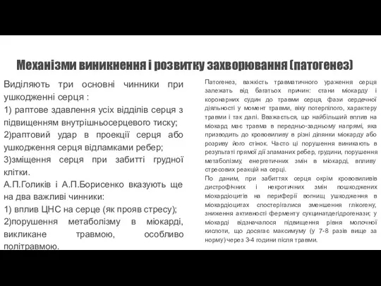 Механізми виникнення і розвитку захворювання (патогенез) Виділяють три основні чинники при ушкодженні