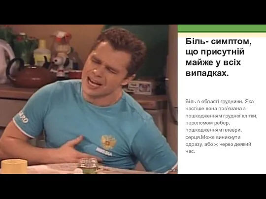 Біль- симптом, що присутній майже у всіх випадках. Біль в області груднини.