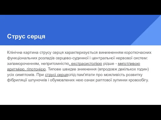 Струс серця Клінічна картина струсу серця характеризується виникненням короткочасних функціональних розладів серцево-судинної