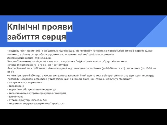 Клінічні прояви забиття серця 1) відразу після травми або через декілька годин