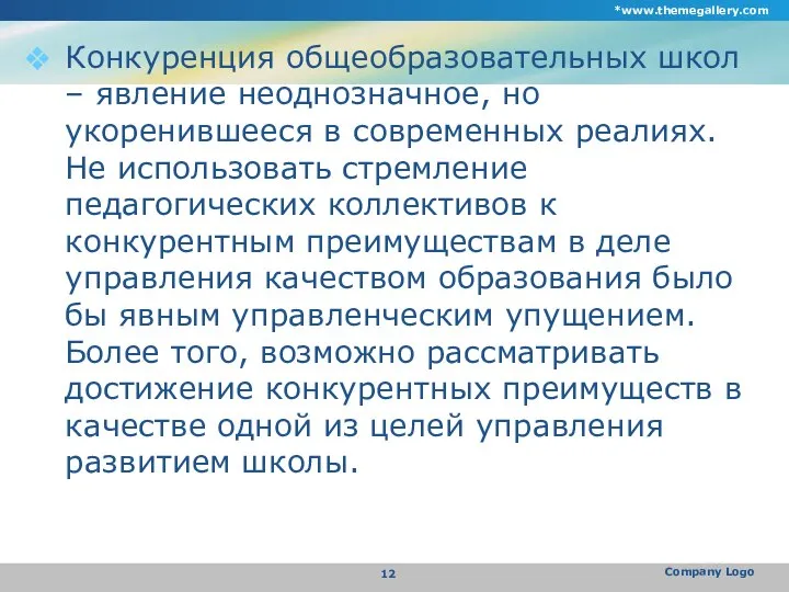 Конкуренция общеобразовательных школ – явление неоднозначное, но укоренившееся в современных реалиях. Не