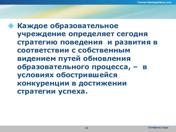 Каждое образовательное учреждение определяет сегодня стратегию поведения и развития в соответствии с