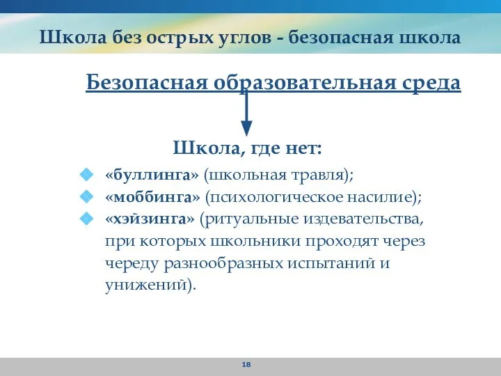 Школа без острых углов - безопасная школа Безопасная образовательная среда Школа, где