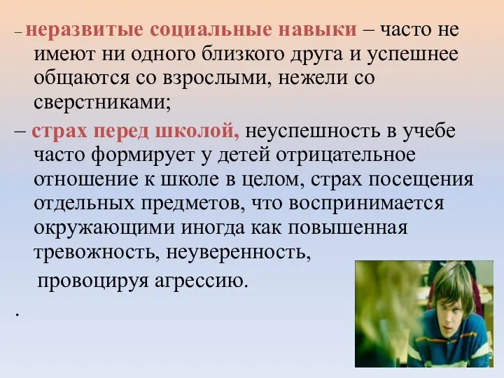 – неразвитые социальные навыки – часто не имеют ни одного близкого друга