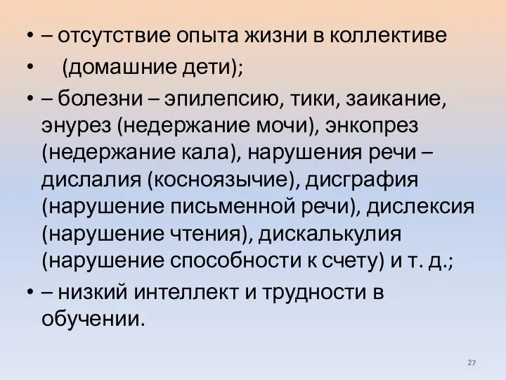 – отсутствие опыта жизни в коллективе (домашние дети); – болезни – эпилепсию,