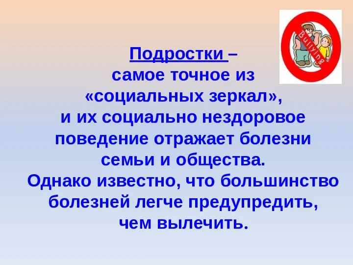 Подростки – самое точное из «социальных зеркал», и их социально нездоровое поведение