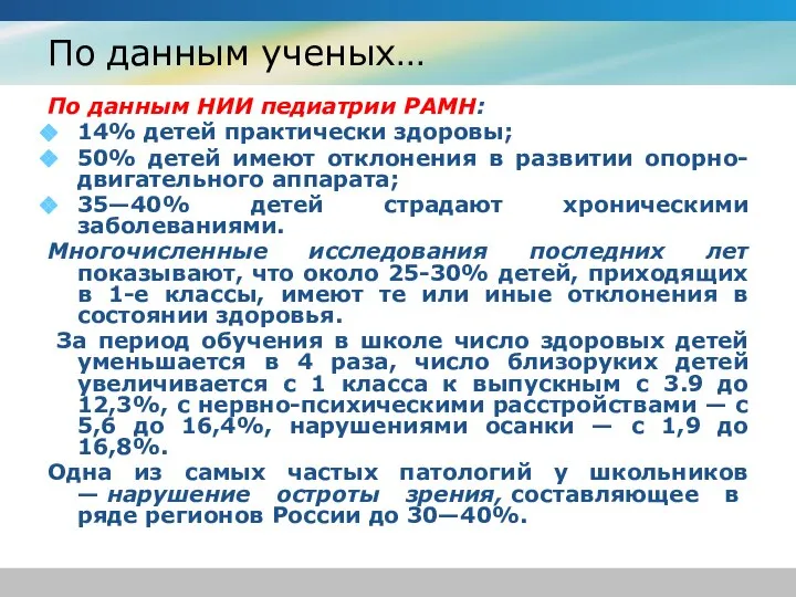 По данным ученых… По данным НИИ педиатрии РАМН: 14% детей практически здоровы;