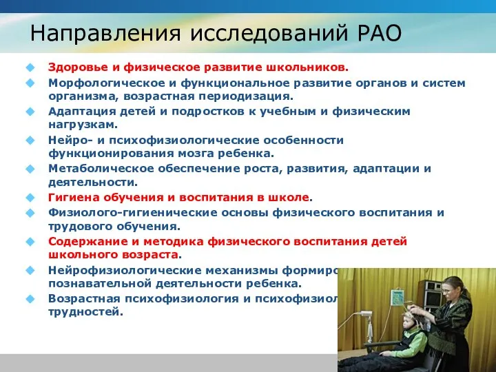 Направления исследований РАО Здоровье и физическое развитие школьников. Морфологическое и функциональное развитие