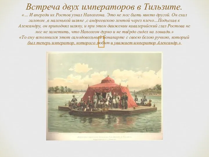 Встреча двух императоров в Тильзите. «… И впереди их Ростов узнал Наполеона.