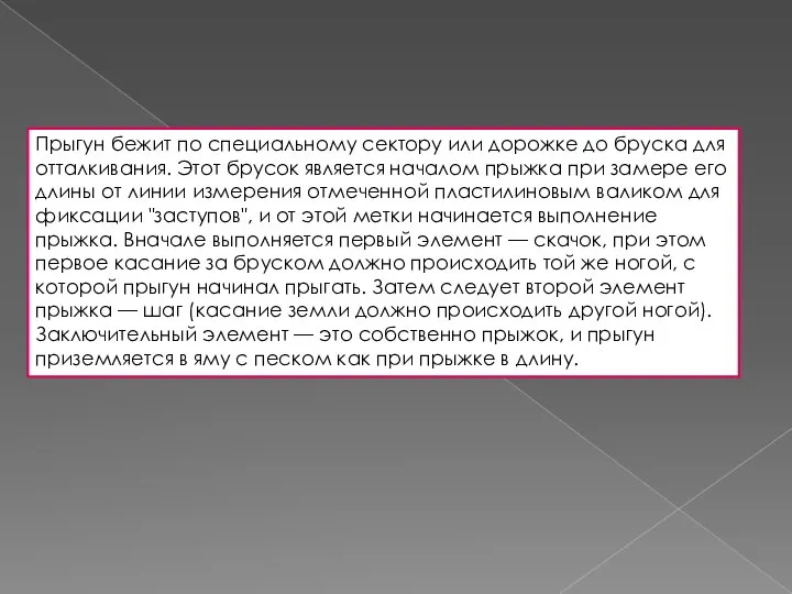 Прыгун бежит по специальному сектору или дорожке до бруска для отталкивания. Этот